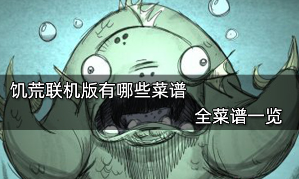 《饥荒》所有的料理配方汇总 饥荒食谱大全2022