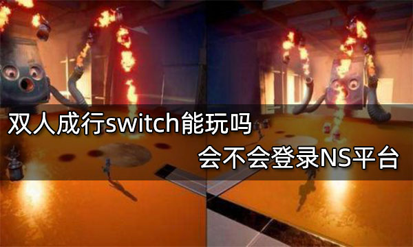 《双人成行》NS能玩吗 会不会推出switch版本
