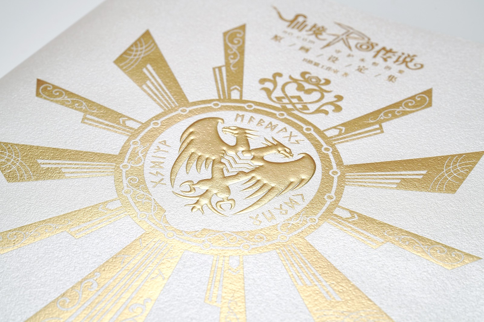 (封面:烫金起鼓)此次包装的工艺设计也是煞费苦心.