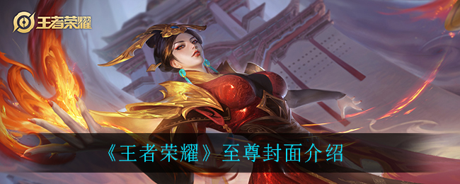 《王者荣耀》至尊封面介绍