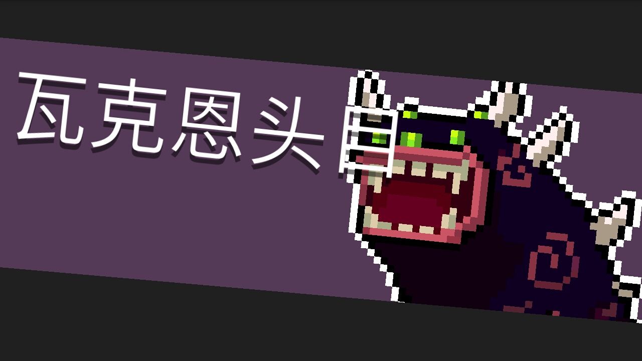 《元气骑士》boss瓦克恩头目简介_守塔shouta.cn