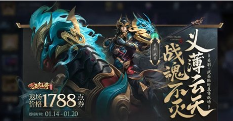 2022王者荣耀关羽武圣返场时间是什么时候