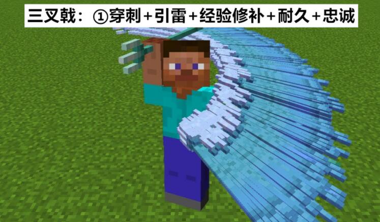 《我的世界》三叉戟最强附魔指令时什么 顶级最好的附魔