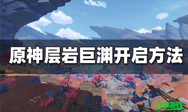 原神层岩巨渊怎么开 巧瞒七星解磐键攻略 