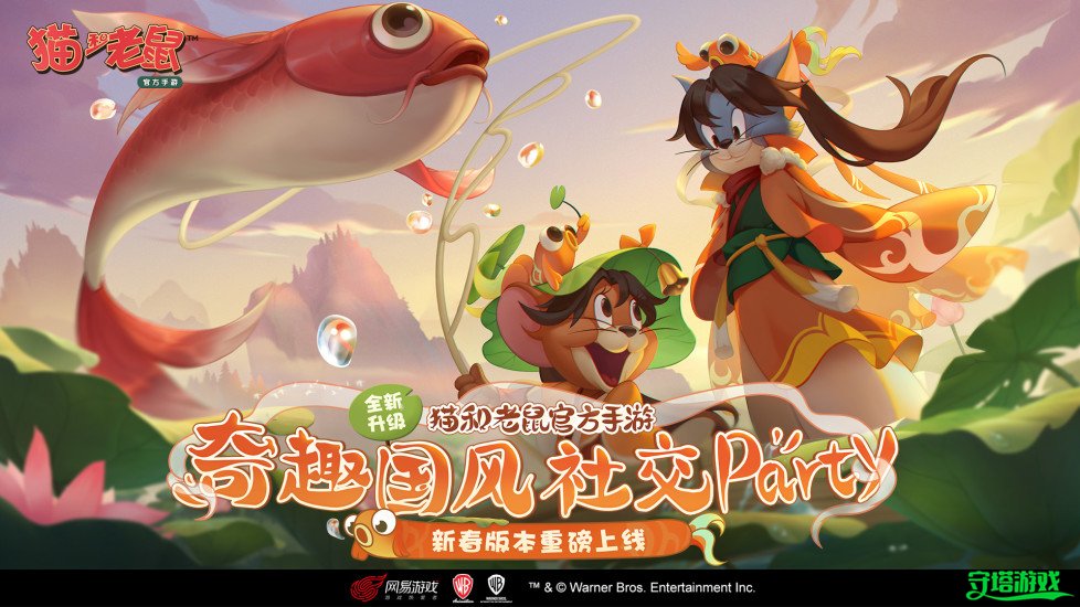 猫和老鼠手游截图3