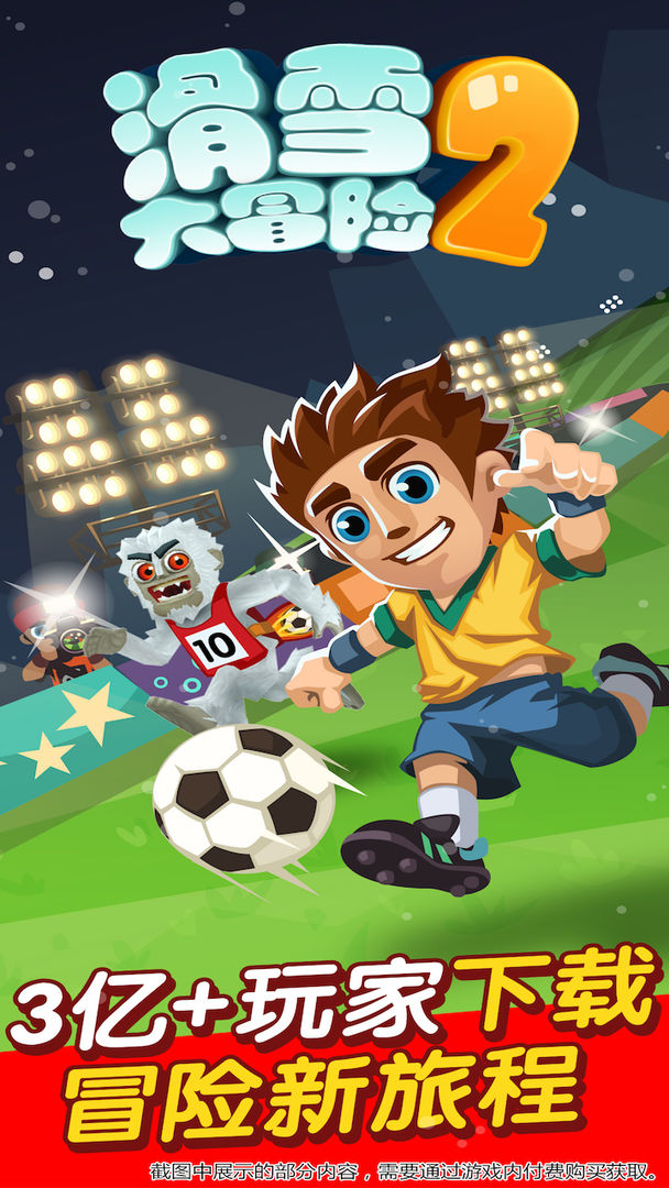 滑雪大冒险2截图1