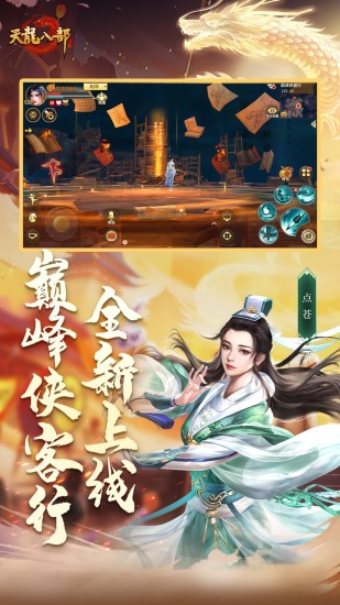天龙八部手游截图3