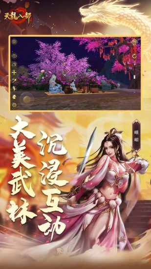 天龙八部手游截图5