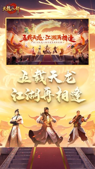 天龙八部手游截图1