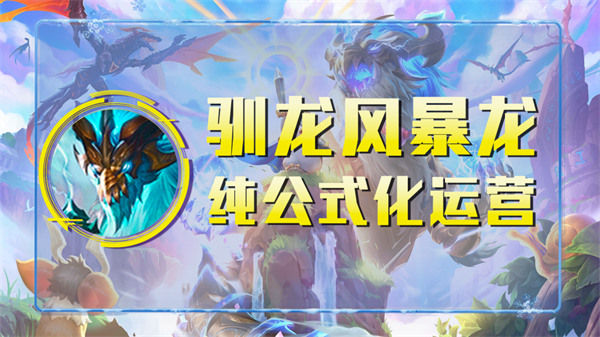 s7云顶之弈龙王阵容搭配 95风暴龙教学 