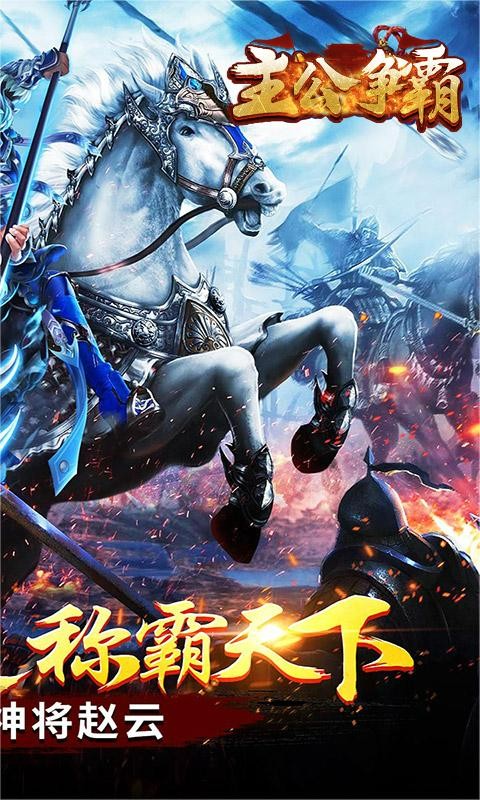 主公争霸（在线送赵云）截图2