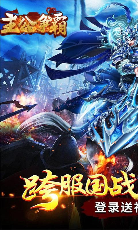 主公争霸（在线送赵云）截图1
