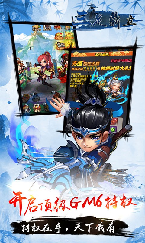 三足鼎立（0元全GM）截图2