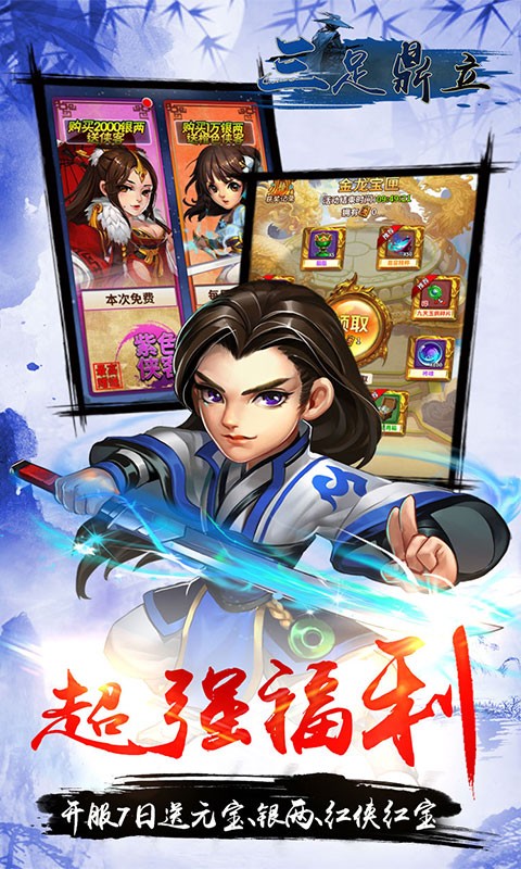 三足鼎立（0元全GM）截图5