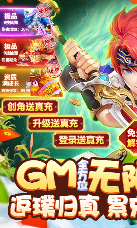 六界飞仙（GM无限送真充）截图1