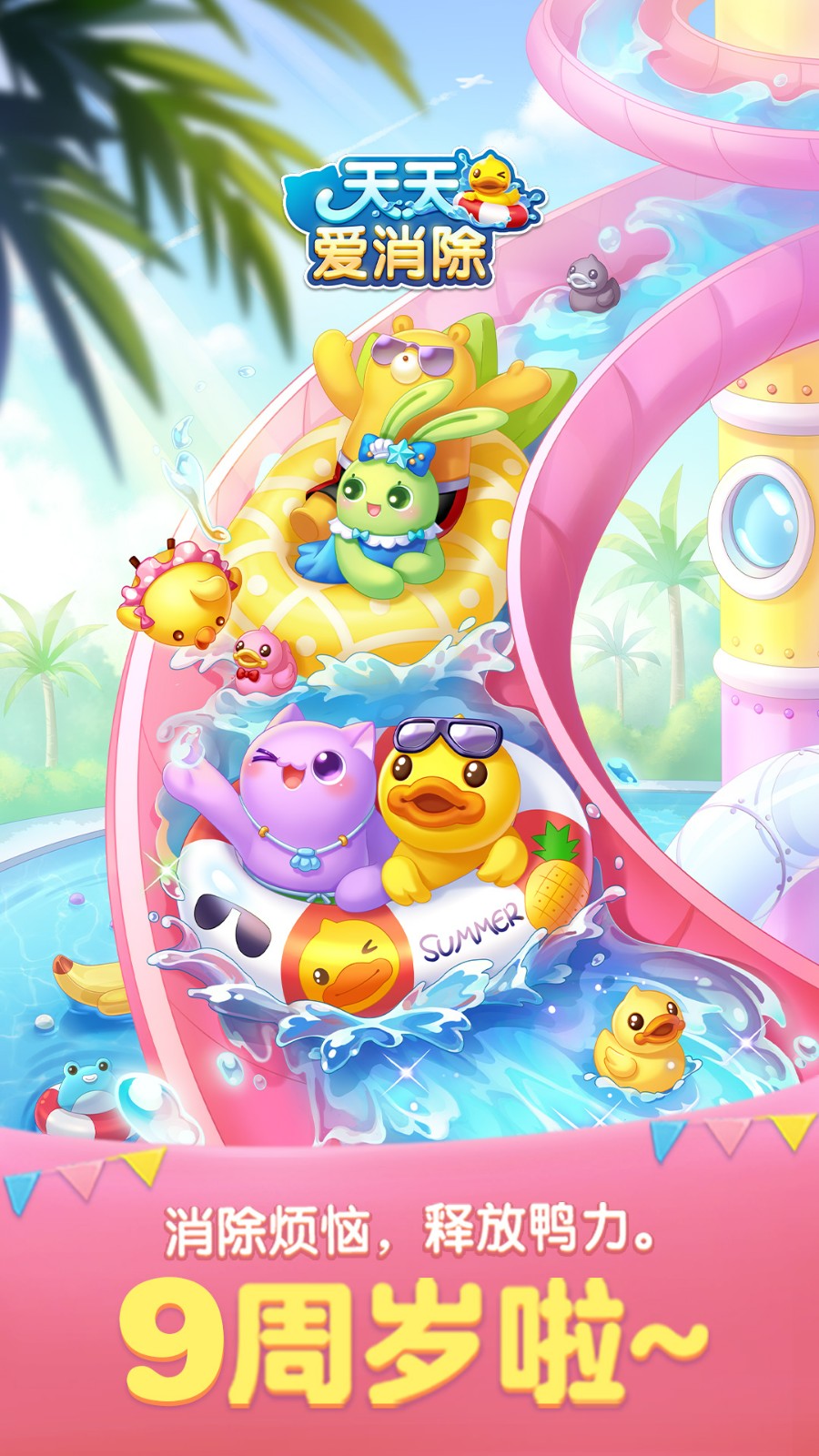 天天爱消除截图2