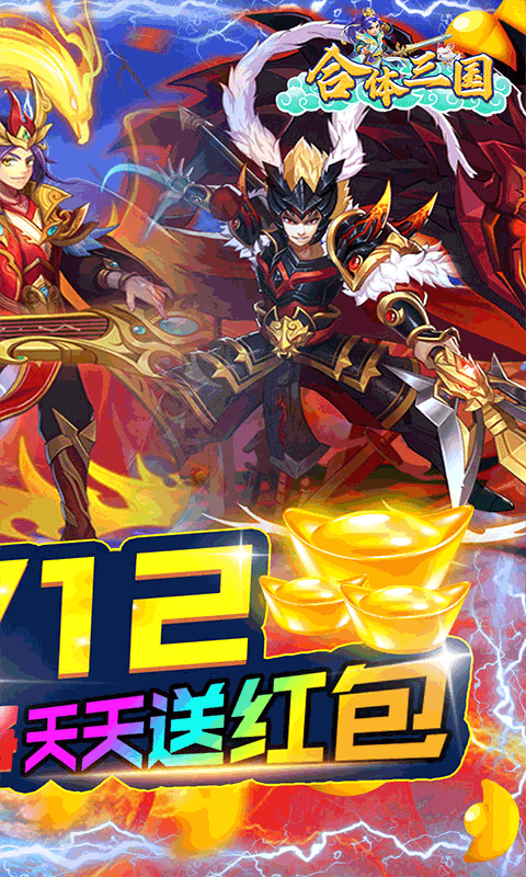 合体三国（天天送红包）截图1