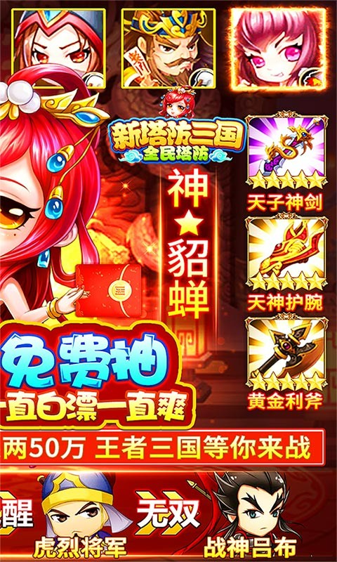 新塔防三国-全民塔防（神将送千充）截图3