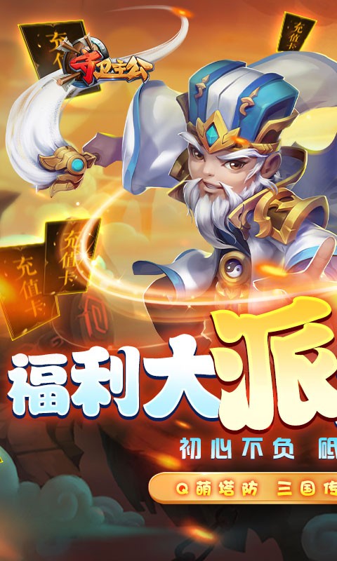 守卫主公（送万元充值）截图1