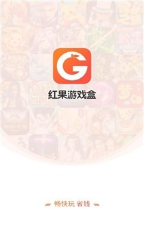 红果游戏盒子截图1