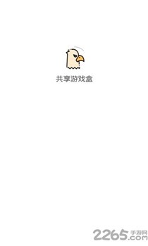 共享游戏盒app截图1