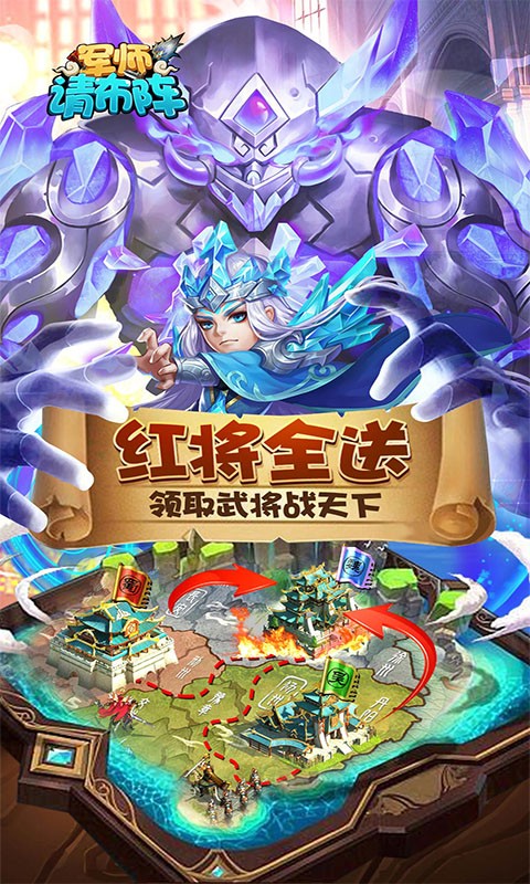 军师请布阵（红将全送千抽版）删档内测截图1