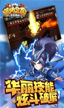 新塔防三国-全民塔防官网版截图1