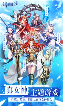 女神联盟2破解无限钻石版截图1