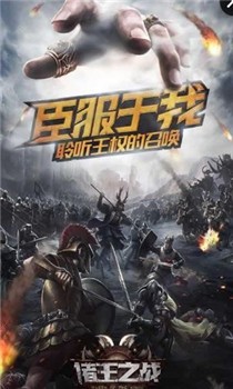 诸王之战手游破解版截图3