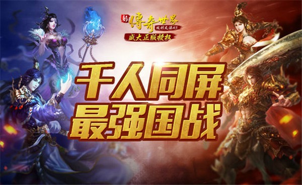 传奇世界之仗剑天涯h5变态版截图1