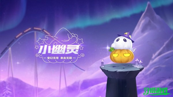 《qq飞车手游》宠物小幽灵介绍