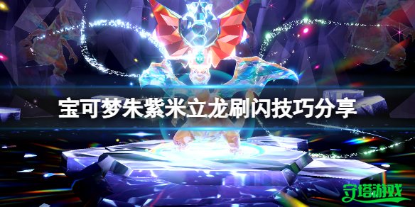 宝可梦朱紫米立龙刷闪技巧分享 宝可梦朱紫闪光米立龙颜色是什么