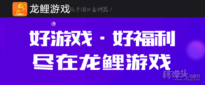 龙鲤折扣手游平台