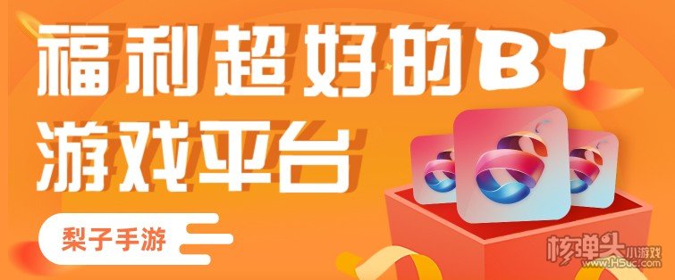 梨子折扣手游平台