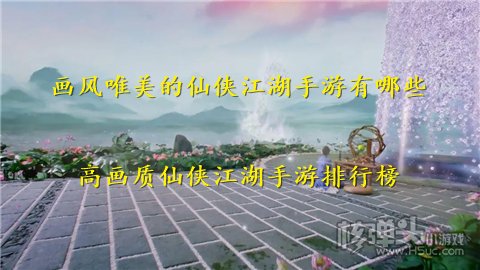 画风唯美的仙侠江湖手游有哪些 高画质仙侠江湖手游排行榜