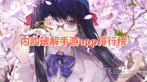下载破解手游的app哪个好 内购破解手游app排行榜