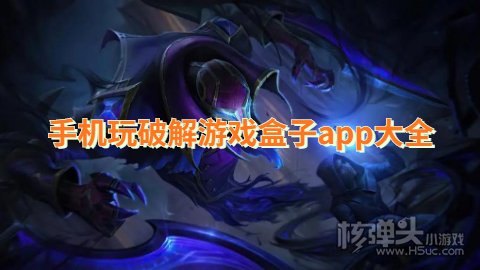 手机玩破解游戏盒子app大全 哪一种破解游戏盒子好用