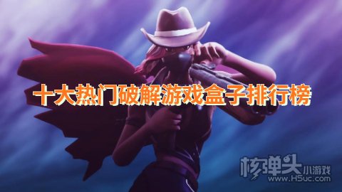 哪款游戏盒子破解游戏多 十大热门破解游戏盒子排行榜