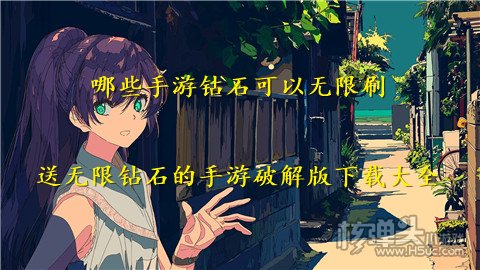 哪些手游钻石可以无限刷 送无限钻石的手游破解版下载大全