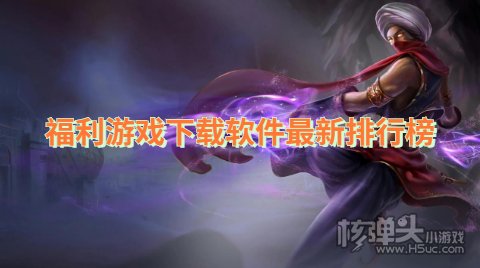 福利手游平台app哪个好 福利游戏下载软件最新排行榜