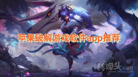 哪款iOS游戏盒子破解游戏多 苹果破解游戏软件app推荐