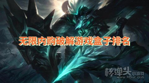 无限内购破解游戏盒子排名 哪个内购破解游戏盒子最好用