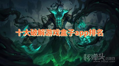 哪个破解游戏盒子最好用 十大破解游戏盒子app排名