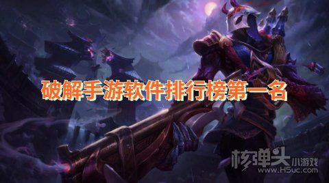 破解手游软件排行榜第一名 哪个网站破解手游最多