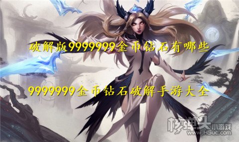 破解版9999999金币钻石有哪些 9999999金币钻石破解手游大全