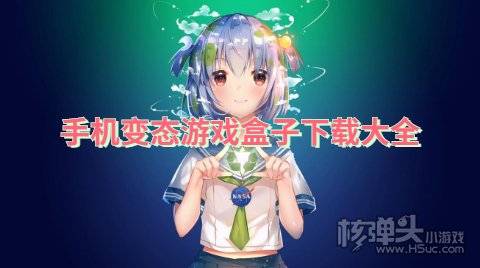 手机变态游戏盒子下载大全 下载变态游戏的软件有哪些