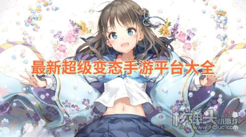 下载变态游戏的软件有哪些 最新超级变态手游平台大全
