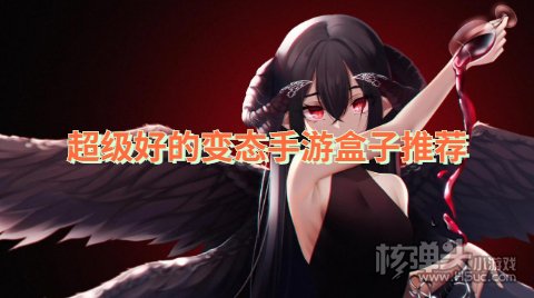 哪个下载变态游戏软件好用 超级好的变态手游盒子推荐