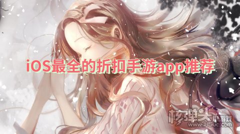 iOS最全的折扣手游app推荐 苹果手机折扣手游平台有哪些