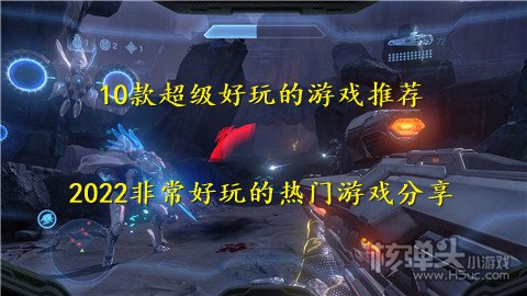 10款超级好玩的游戏推荐 2022非常好玩的热门游戏分享